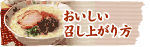 旭食品のからし高菜のおいしいお召し上がり方