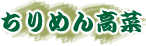 旭食品のちりめん高菜