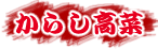 旭食品のからし高菜