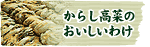 旭食品のからし高菜のおいしいわけ