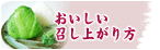 旭食品のちりめん高菜のおいしいお召し上がり方