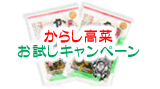 旭食品のちりめん高菜のおいしいお召し上がり方